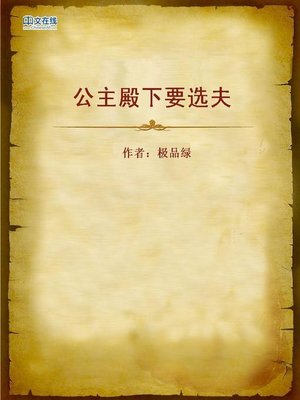 cover image of 公主殿下要选夫 (The Princess Picks Her Own Husband)